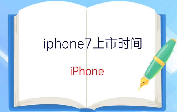 iphone7上市时间 iPhone 7上市时间及影响